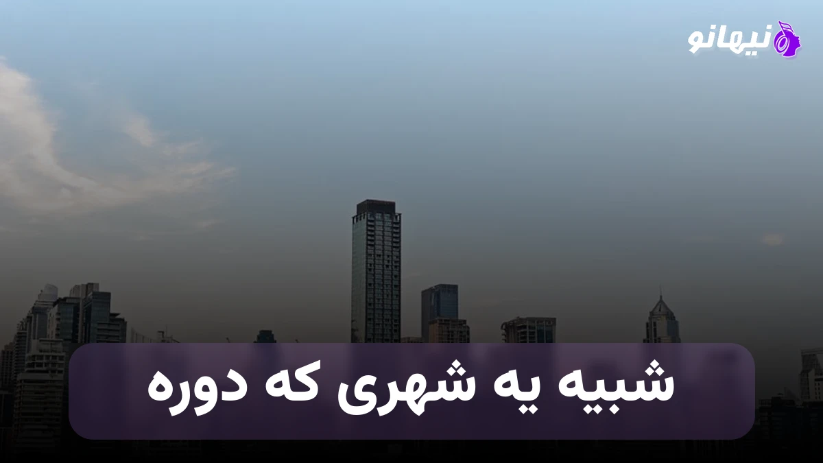 دانلود آهنگ شبیه یه شهری که دوره مسیرت پر از پیچ و تابه 